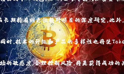   如何突破Tokenim对大陆用户的限制？ / 

 guanjianci Tokenim, 大陆用户, 限制, 绕过限制, 加密货币 /guanjianci 

引言
在加密货币迅速发展的背景下，Tokenim作为一个新兴的加密资产管理和交易平台吸引了众多用户的关注。然而，对于大陆用户来说，Tokenim的使用面临着某些限制。这些限制主要是由于政策的原因，使得许多有潜力的投资者无法顺利参与。本文将深入探讨Tokenim对大陆用户的限制，以及如何有效地绕过这些限制，为用户提供一些实践性的建议。

Tokenim的基本概述
Tokenim是一个致力于为用户提供优质加密资产交易和管理服务的平台。它不仅支持多种加密货币的交易，还提供资产管理工具来帮助用户更好地投资。然而，Tokenim的用户群体并不包括大陆用户，这是因政策限制导致的。这一限制使得许多潜在用户难以利用这个平台进行交易和投资。

大陆用户面临的具体限制
由于中国对加密货币的监管政策日益严格，大陆用户在注册和使用Tokenim时，常常会遇到账号无法创建、无法充值、无法提现等问题。具体而言，主要有以下几方面的限制：
1. **注册障碍**：大陆地区的IP地址可能无法顺利注册Tokenim账户，虽然个别用户可能通过VPN注册成功，但多数情况下会遭遇验证码识别、手机号验证失败的问题。
2. **资金流通限制**：即使成功注册账户，大陆用户在充值到Tokenim时，也常常会遭遇银行转账或者其他支付方式被拒绝的情况，导致无法顺利将资金转入平台。
3. **法律风险**：在使用Tokenim的过程中，大陆用户可能会面临法律风险，尤其是在进行交易过程中。由于国内相关法律法规的限制，一旦被查处，可能会面临法律责任。

如何绕过Tokenim的限制？
尽管对大陆用户存在种种限制，但通过一些技术手段和方法，仍然可以部分绕过这些问题，顺利地使用Tokenim。以下是一些可行的建议：
1. **使用VPN**：VPN是一种常用的解决方案，可以通过更改用户的IP地址，绕开地理位置限制。选择一家信誉良好的VPN服务商，确保其速度快、稳定，避免因速度慢而导致的交易延迟。
2. **创建国际账户**：一些用户选择在境外注册账户，通过提供国际手机号以及邮箱进行注册，这样可以避开大陆的限制。然而，这样做需要用户保持一定的警惕，确保其操作符合当地法律法规。
3. **使用去中心化交易所**：如果Tokenim无法使用，可以考虑去中心化交易所（DEX），如Uniswap或PancakeSwap。这类平台不需要进行KYC验证，用户可以直接通过连接钱包进行交易。

关于Tokenim的常见问题解答

1. Tokenim平台有哪些优势？
Tokenim作为较新的平台，具备许多传统交易所所不具备的优势。首先是其友好的用户界面，初学者更容易上手；其次是其快速的交易执行速度，使得用户能够在短期内迅速执行交易。此外，Tokenim还致力于提供多样化的加密货币选择，保证用户可以在多变的市场中进行灵活投资。最后，Tokenim在安全性上采取了多种措施，保证用户资产的安全，如多重签名、冷储存技术等。

2. 在Tokenim上交易是否安全？
安全性是用户选择平台时非常关注的因素。Tokenim在安全性方面采取了多种措施，包括采用世界领先的加密技术、定期进行安全检查、建立用户资产的保险机制等。此外，Tokenim还对发现的任何安全漏洞及时修复，最大限度地保护用户的资金安全。然而，用户在进行交易时还需保持警惕，定期更改密码、启用双因素认证等，来提高账户的安全性。

3. 如何进行Tokenim的资金充值？
资金充值是用户使用Tokenim的第一步。在Tokenim平台上，用户可以通过多种方式进行资金充值，包括信用卡转账、加密货币转账等。然而，在大陆用户进行充入时，可能会遇到一些支付失败的问题。如果直接使用传统银行转账失败，可以尝试使用第三方支付平台进行充值，比如一些国际代理服务。此外，借助朋友的境外客服，直接将USDT等加密货币直接转账至Tokenim平台，也是一种可行的解决方案。

4. Tokenim的提现规则是怎样的？
Tokenim的提现流程相对简单，但对于大陆用户来说，整体的提款难度较大。首先需要确认账户已通过验证，确保能够进行调配。一般情况下，用户可以在账户中提取加密货币，然后转出到个人钱包。然而，由于中国对加密货币的限制，建议用户事先了解提现的税收和法律法规，以免造成不必要的麻烦。

5. 如何选择适合自己的交易策略？
在Tokenim上，选择合适的交易策略至关重要。首先，用户需了解自己的风险承受能力，是倾向于长期持有还是短期交易。中短期交易适合那些善于把握市场趋势和技能的投资者；而长期持有则更依赖对项目的深度研究。此外，建议持续关注市场动态和相关消息，以便及时调整交易策略。

6. Tokenim的未来发展方向是什么？
Tokenim作为一个新兴平台，其未来的发展方向可能包括扩大市场覆盖、增加更多的加密货币种类以及提高用户体验等。随着越来越多的用户加入，Tokenim有望提升其市场份额。同时，技术的升级和产品的多样性也将使Tokenim在竞争激烈的市场中占据一席之地。用户的反馈和市场需求将是其持续改进的重要依据。

结论
Tokenim为加密市场带来了许多新的机会，但对于大陆用户来说，仍然存在不少挑战。通过合适的方法与策略，大陆用户能够合理规避这些限制，有效参与加密投资。同时，保持对市场的敏感度，合理控制风险，将是获得成功的关键。希望这篇文章能为你在Tokenim上的交易提供一定的帮助与指导。
