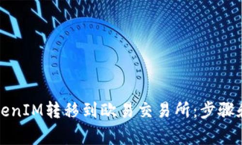 如何将TokenIM转移到欧易交易所：步骤和注意事项