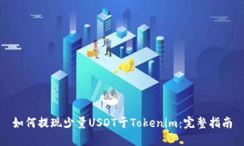 如何提现少量USDT于Tokenim：完整指南