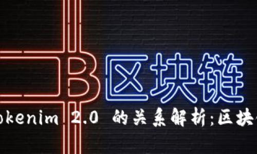 MyToken与Tokenim 2.0 的关系解析：区块链投资者必读