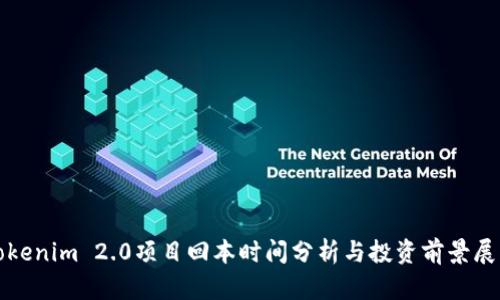 Tokenim 2.0项目回本时间分析与投资前景展望