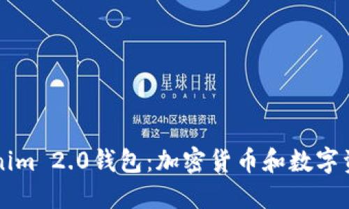 深入了解Tokenim 2.0钱包：加密货币和数字资产管理的未来