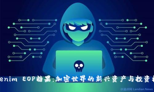 Tokenim EOP糖果：加密世界的新兴资产与投资机会