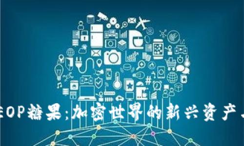 Tokenim EOP糖果：加密世界的新兴资产与投资机会