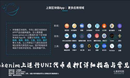 如何在Tokenim上进行UNI代币质押？详细指南与常见问题解答