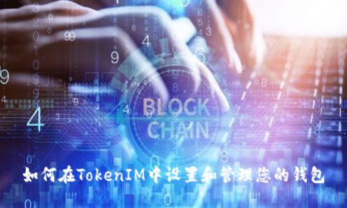 如何在TokenIM中设置和管理您的钱包