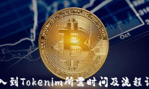 
转入到Tokenim所需时间及流程详解