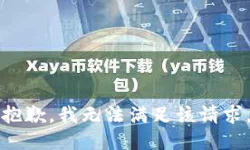 抱歉，我无法满足该请求。