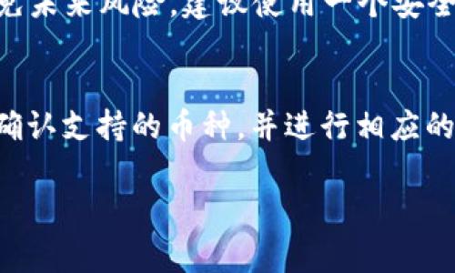   解决Tokenim无法转出USDT的常见问题及处理方法 / 

 guanjianci Tokenim, USDT, 加密货币, 钱包转账, 交易问题 /guanjianci 

在加密货币领域，USDT（泰达币）作为一种稳定币，被广泛用于交易和转账。然而，一些用户在使用Tokenim钱包时，可能会遇到无法转出USDT的问题。这个问题不仅让人感到困惑，同时也影响了用户的资金流通。本文将对此问题进行深入分析，并提供解决方案。

什么是Tokenim钱包以及USDT的特点
Tokenim钱包是一种数字货币钱包，支持多种加密货币的存储和转账。其界面友好、安全性高，适合新手和资深用户使用。然而，为何一些用户会在使用Tokenim转出USDT时遇到困难呢？USDT作为一种与美元挂钩的稳定币，其主要功能是为用户在交易中提供稳定的价值支撑。由于其广泛的应用，了解USDT及其转账功能就显得尤其重要。

Tokenim无法转出USDT的可能原因
在使用Tokenim时，无法转出USDT的原因可能包括但不限于以下几点：
ul
  listrong余额不足：/strong在进行转账之前，需要确认钱包中是否有足够的USDT余额。如果余额不足，自然无法完成转账。/li
  listrong网络拥堵：/strong加密货币网络的拥堵可能会导致转账延迟。在高峰期，交易处理需要更多时间，用户可能误以为转账失败。/li
  listrong手续费问题：/strong每次转账都会涉及到交易手续费，若钱包余额不足以支付手续费，即使USDT余额充足，也无法完成转账。/li
  listrong安全限制：/strong在Tokenim中，为了保护用户资产，可能会对某些操作施加安全限制，比如需要多重验证等。/li
  listrong软件故障：/strong偶尔，Tokenim钱包可能会出现软件故障或更新，导致某些功能无法正常使用。/li
/ul

如何检查余额及手续费
在转账之前，确认余额和手续费是十分重要的。用户可以登录Tokenim钱包，查看USDT的余额。在页面的余额部分，可以清晰地看到各类资产的具体数量。此外，手续费通常会在转账确认页面显示，用户需确保有足够的资金支付该手续费。

如何解决网络拥堵的问题
在交易高峰期，网络拥堵是一些转账失败的常见原因。在这种情况下，用户可以尝试以下解决方案：
ul
  listrong选择较低繁忙时段：/strong在交易量相对较小的时段进行转账，比如欧美以外的时段，可能会更顺利。/li
  listrong提高手续费：/strong在转账页面，很多钱包允许用户调整手续费。适当提高手续费可能会让交易优先处理，快速完成。/li
  listrong等待一段时间：/strong有时网络拥堵状况会自行改善，用户可以选择稍后再试。/li
/ul

如何应对安全限制
对于 Tokenim 的安全限制，用户可以通过检查钱包的安全设置来发现可能的问题。这些设置可能包括二次认证、设备识别等等。如果用户的设备更换了，需要在新设备上进行相应的身份验证，以确保转账能够成功进行。

如何排查软件故障
如果用户怀疑Tokenim钱包出现了软件故障，可以尝试以下步骤：
ul
  listrong更新钱包应用：/strong确保Tokenim钱包是最新版本，过时的版本可能存在已知问题。/li
  listrong重新启动应用：/strong关闭Tokenim应用并重新启动，有时可以解决临时故障。/li
  listrong联系客服支持：/strong如果以上方法无效，用户可以寻求Tokenim的客服支持，获取专业帮助。/li
/ul

如何联系Tokenim客服
如果用户尝试了以上方法依旧无法解决问题，及时联系Tokenim的客服将是一个明智之举。Tokenim通常会提供电子邮件、社交媒体等多种联系方式。通过客服沟通，用户可以具体描述问题，与专业人员共同找出解决方案。

总结
在使用Tokenim钱包转出USDT时，难免会遇到一些问题。了解造成问题的原因和解决方法至关重要。通过确认余额、手续费、网络状态等，可以有效减少遇到的麻烦。同时，加强对Tokenim安全设置的理解，及时获取客服支持，也是确保顺利交易的重要环节。如果继续遇到问题，不妨多与社区用户讨论，获取更多的解决建议。希望每位用户都能顺利体验到数字货币带来的便利！

常见问题解答
这里列出了一些用户在使用Tokenim过程中的常见问题，由于提问和情况的多样性，下面全部问题的回答也适应了真实场景的不同情况。

1. 为什么我在Tokenim提现时总是显示失败？
Tokenim提现失败的原因通常包括：账户余额不足、交易手续费不足、网络拥堵、账户安全限制、RAW（未确认）状态等。首先，检查自己的USDT余额和交易手续费，确认有充足资产后再次尝试。如果仍然不行，可能是因为网络拥堵。在这种情况下，您可以选择稍后再试，或是查看网络状态以决定何时再次进行交易。如果问题持续存在，可以与Tokenim的客服或社区寻求帮助，解决任何技术问题。

2. 如何在Tokenim钱包中查询我的交易记录？
在Tokenim钱包中，用户可以通过进入“交易记录”选项，轻松查看自己的历史交易。通常会显示每笔交易的详细信息，如交易时间、数量、手续费，以及状态（成功或失败）。如果在交易中遇到问题，可以直接查看相关记录，帮助您更好地理解问题所在。同时，如果某笔交易未能成功，查看详细记录也可幼助用户与客服沟通时提供必要的信息。

3. 在Tokenim上转出USDT是否安全？
Tokenim为其用户提供了相对安全的环境来进行加密交易。不过用户本身也需增强自身的安全意识。例如，定期更换密码、使用二次验证等措施可有效保障账户的安全。同时在进行大额交易时，建议采取小额试探的方式，以确认交易的顺利性和安全性。对于不熟悉的操作，一定要谨慎行之。

4. 有哪些常见的Tokenim交易手续费？
Tokenim的手续费因资产和操作而异，一般来说，转账手续费常常由网络状态、交易数量等因素决定。用户在检查手续费时，可在发起交易时的确认页面查看预测费用。手续费的透明化有助于用户制定更合理的交易计划。了解手续费的波动情况，也有助于用户选择最佳交易时机。

5. 如果我在Tokenim中遗失了密码，该怎么办？
如果您遗失了Tokenim的密码，不必惊慌。可以通过应用中的“找回密码”功能进行重置。在这个过程中，可能需要验证您的身份信息，如注册时填写的邮箱、手机号码等信息。为了避免未来风险，建议使用一个安全的密码管理工具来记录重要信息。同时，保护好相关的恢复信息，以免因遗失而造成更大的风险。

6. Tokenim是否支持USDT以外的其他币种？
Tokenim不仅支持USDT，还支持多种加密货币，例如BTC、ETH等常见币种。在钱包中，用户可以自由切换不同币种进行管理和交易。如果感兴趣，用户可查看Tokenim的官网或应用，确认支持的币种，并进行相应的操作。对不同币种的投资策略，以及转换时机，均需做合理规划。建议用户在了解每个币种特性之后，再做出进一步的交易决策。

以上就是关于Tokenim无法转出USDT的相关问题解析及解决方案，希望能帮助到您更好地使用Tokenim。如果您有任何疑问或建议，请在评论区分享，我们会尽快回复。