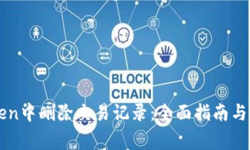 如何在imToken中删除交易记录：全面指南与常见问题解答