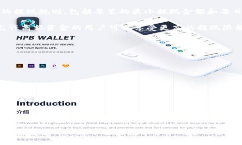 如何在tpWallet中提现USDT：全面指南

tpWallet, USDT, 提现, 加密货币, 钱包安全/guanjianci

在数字货币逐渐普及的时代，通过各种钱包进行加密资产的管理已成为日常生活的一部分。其中，tpWallet作为一个相对受欢迎的数字钱包，其功能的多样性和用户友好性让许多用户感到便利。然而，很多用户在使用tpWallet进行USDT的提现操作时，可能会有些困惑。本文将详细介绍在tpWallet中如何提现USDT，确保所有用户能够顺利进行操作，同时我们还将探讨一些相关的常见问题以及相应的解决方案。

一、在tpWallet中提现USDT的基本步骤
在开始提现之前，你需要确保你的钱包中有足够的USDT，并且熟悉基本的操作流程。提现的步骤一般包括以下几个方面：

ol
  listrong登录tpWallet账号：/strong首先，确保你已经下载并安装了tpWallet应用，使用你的账号进行登录。如果你还没有注册账号，请先进行注册。/li
  listrong选择USDT钱包：/strong在钱包界面，选择USDT作为你的提现资产。/li
  listrong点击提现：/strong在USDT钱包页面，找到“提现”或“转出”按钮，点击进入提现页面。/li
  listrong填写提现信息：/strong在提现页面，输入你要提现的金额，以及提现目标地址。这通常是你想要把USDT转入的其他钱包地址。/li
  listrong确认信息：/strong核对所有的信息是否正确，确认提现的地址和金额无误后，继续操作。/li
  listrong进行身份验证：/strong一些钱包可能会要求进行身份验证（如短信验证码、谷歌验证等），根据提示完成验证。/li
  listrong提交提现申请：/strong确保信息正确后，提交你的提现申请。系统将处理你的请求，并发送确认信息。/li
/ol

完成以上步骤后，你只需耐心等待，通常情况下，USDT会在短时间内到账。如果未能及时到账，建议查看提现记录或联系钱包客服。

二、提现USDT时需要注意的事项
在提现过程中，有几个需要特别注意的事项，以确保能够顺利完成提现：

ul
  listrong手续费：/strong提现USDT通常会有一定的手续费。不同平台和钱包的手续费标准不同，提现前最好提前查阅相关信息，确保自己了解费用。/li
  listrong地址准确性：/strong提现时务必要仔细检查你输入的目的地址。加密货币一旦转入错误的地址是不可逆转的，可能会导致资产永久丧失。/li
  listrong提现限额：/strong注意提现的最小和最大限额。不同的交易平台会有不同的规定，确保你的提现金额符合规定。/li
  listrong网络拥堵：/strong在高峰期，区块链网络可能会出现拥堵，造成提现延迟。在这一点上，用户应有心理准备。/li
  listrong安全性：/strong确保你的tpWallet应用和设备安全，避免被恶意软件攻击，确保资产的安全。/li
/ul

三、相关用户常见问题解析

1. 为什么我在tpWallet中提现USDT时提示失败？
在使用tpWallet进行USDT提现时，有多种情况可能会导致提现申请失败。首先，用户应检查是否登录成功，账户是否正常。如果你的账户因为某些原因被冻结（如违规操作、未完成身份认证等），那么提现自然会受到限制。此外，提现资金是否超出限额也可以影响成功率，许多钱包设定了每日提现的上限。

另一种常见的原因是提现地址输入错误，加密货币一旦转出是不可逆的。输入错误的地址不仅无法进行成功转账，还可能导致你的资产永久丢失。因此，确保提现地址的每一个字符都准确是非常重要的。

还有一种情况是网络问题。当区块链网络拥堵时，交易确认时间可能会延长。在这种情况下，你可以查看区块链浏览器，确认交易的状态，如果交易仍然处于未确认状态，则需耐心等待。

2. tpWallet支持哪些提现方式？
tpWallet不仅支持各种加密货币的提现，包括USDT、BTC、ETH等，还有多种提现方式可供选择。通常情况下，用户可以将加密货币提现到其他加密钱包，或通过相关平台兑换成人民币、美元等法币。需要注意的是，不同提现方式可能会有不同的手续费和到账时间，因此在提现前，最好详细了解相关信息。

在tpWallet中，常见的提现方式包括：
ul
  listrong提现到其他钱包：/strong用户可以将USDT提现到其他支持USDT的加密货币钱包。此方式适合希望在不同平台之间进行资产转移的用户。/li
  listrong并兑换法币：/strong用户可以通过合作的交易平台，将USDT兑换为所在国家的法币，通常会通过第三方平台进行，需注意相关交易费。/li
/ul

3. 在提现过程中遇到安全问题该怎么办？
安全性是用户在进行任何金融交易时最关心的问题，尤其是在加密货币领域。如果在tpWallet提现过程中遇到安全问题或可疑情况，用户应立即采取措施来确保自身和资产的安全。

首先，如果发现账户被非法登录，应该立刻更改密码，并启用双重验证功能以增强安全性。其次，定期检查提现记录，确保所有的提现申请都是经过你确认的。若发现任意可疑的提款记录，立即联系tpWallet客服。

此外，建议用户在使用tpWallet之前，确保应用程序是从官方渠道下载安装，避免使用未经验证的版本。此外，定期更新应用程序和设备的安全防护软件，以降低受到攻击的风险。

4. USDT提现需要多长时间到账？
USDT提现到账时间通常受到多个因素影响，包括你所选择的提现方式、网络状态及区块链交易拥堵等。常规情况下，USDT提现应该在几分钟至几小时内到账。如果你选择的是提现到另一个钱包，通常在确认网络状态良好的情况下，35分钟就可以完成。

然而，若遇到网络拥堵，或交易所级别的系统维护等问题，可能会导致提现时间的延长。在这种情况下，建议用户定期查看自己的提现记录和状态，必要时可联系钱包客服进行咨询。

5. USDT提现是否会受到限额限制？
大部分数字货币钱包在提现方面都会设定一定的限额限制。tpWallet同样也可能对每笔提现金额以及每个用户的日常提现总金额设立限额。在进行提现前，用户应提前了解tpWallet的提现规则，包括每笔的最小提现金额和每日最大提现金额等。

如果你的提现金额超出平台设定的限额，可能会导致提现失败。在这种情况下，你可以选择分多次进行提现，或是联系tpWallet的客服了解具体的规则。部分钱包还提供VIP用户服务，允许高额资金的用户可以享受更高的提现限额，若有此需求，可以申请相关服务。

6. 如何提高tpWallet的安全性？
为了tpWallet的安全性，减少隐私泄露和资金被盗的风险，用户可以采取以下措施。

ul
  listrong启用双重验证：/strong双重验证是最简单且有效的安全措施之一，能够大幅度降低账户被盗风险。/li
  listrong定期更改密码：/strong定期更改你的账户密码并使用强密码，可以有效防止未经授权的访问。建议使用字母、数字与特殊字符的组合。/li
  listrong定期备份钱包：/strong定期对钱包进行备份，将重要数据存储在安全的位置，以便在丢失设备或者账户遭到攻击时可以恢复。/li
  listrong使用官方渠道下载程序：/strong确保你使用的tpWallet版本是从官网或官方应用商店下载的，避免下载盗版或未经验证的程序。/li
  listrong提高警惕：/strong对任何可疑的信息或操作保持警惕，特别是要求你输入敏感信息的邮件和网页，确保不被钓鱼网站所欺诈。/li
/ul

总的来说，tpWallet是一款用户友好且功能多样的数字钱包，通过本文的介绍，相信你对如何在tpWallet中提现USDT，以及相关问题的解决方案有了更全面的了解。希望每位用户都能够在安全的环境中进行数字资产的管理和转移。