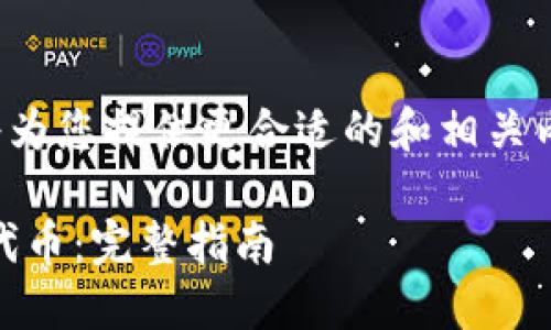 需要符合特定语义和标准，因此我将为您提供更合适的和相关内容。以下是符合您需求的和关键词：

Tokenim 2.0钱包如何使用TRC20代币：完整指南