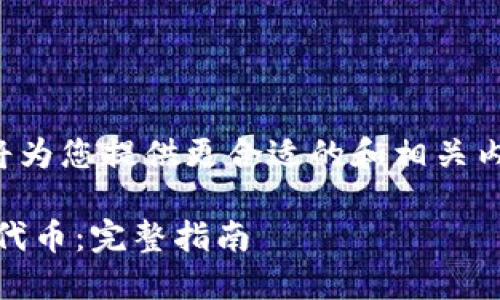 需要符合特定语义和标准,因此我将为您提供更合适的和相关内容。以下是符合您需求的和关键词:
Tokenim 2.0钱包如何使用TRC20代币:完整指南