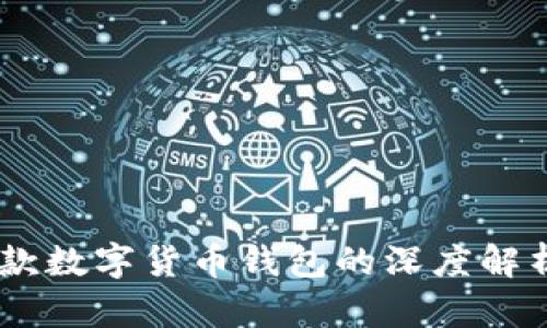 imToken：这款数字货币钱包的深度解析与矿池功能