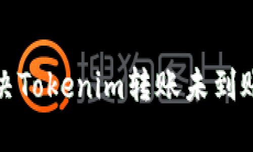 如何解决Tokenim转账未到账的问题