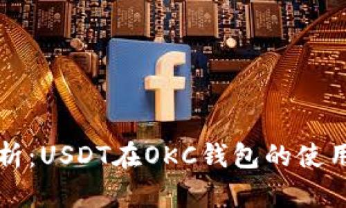关键解析：USDT在OKC钱包的使用与优势