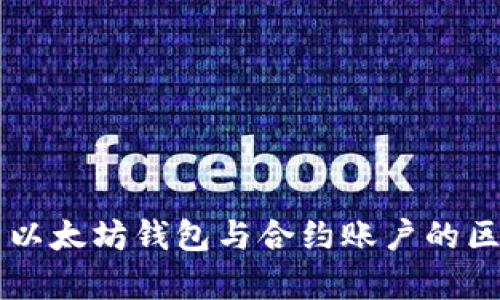 深入解析以太坊钱包与合约账户的区别与应用