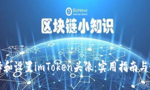 如何选择和设置imToken头像：实用指南与最佳实践