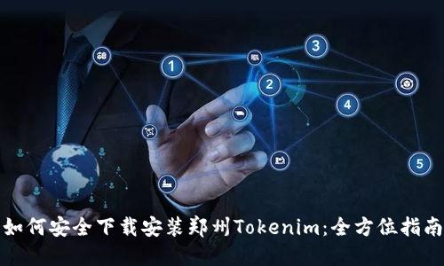 如何安全下载安装郑州Tokenim：全方位指南