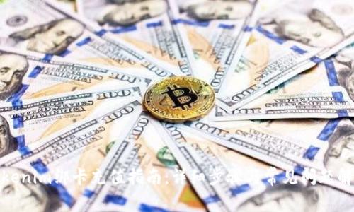 Tokenim绑卡充值指南：详细步骤与常见问题解答