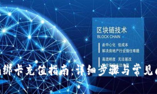 Tokenim绑卡充值指南：详细步骤与常见问题解答