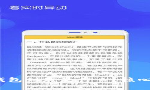 波动/波动以太坊钱包到底是什么？核心功能与安全性分析