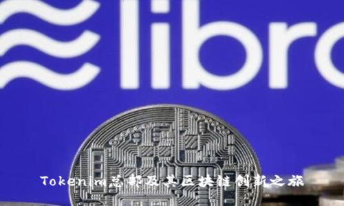 Tokenim总部及其区块链创新之旅