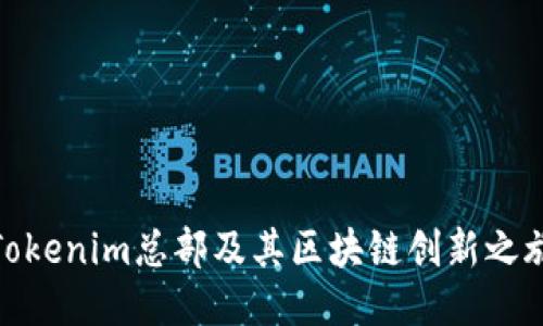 Tokenim总部及其区块链创新之旅