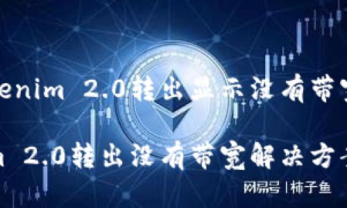 解决Tokenim 2.0转出显示没有带宽的问题

Tokenim 2.0转出没有带宽解决方案