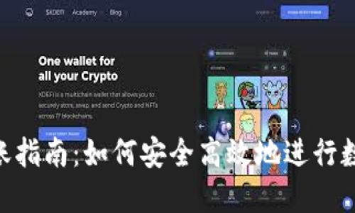 imToken转账指南：如何安全高效地进行数字货币转账