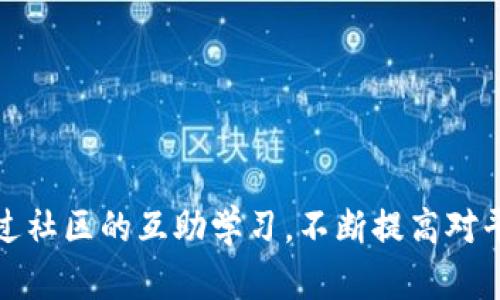 jiaoti如何在Tokenim中设置中文语言/jiaoti

Tokenim, 设置, 中文, 使用技巧, 区块链/guanjianci

引言
在使用Tokenim这类区块链平台时，了解如何设置语言是非常重要的，特别是对于中文用户来说。Tokenim作为一个去中心化的数字货币平台，致力于提供友好的用户体验。为了使各地区的用户更容易使用，平台通常会支持多种语言。本文将详细介绍如何在Tokenim中设置中文语言，并解答与此相关的常见问题.

Tokenim平台简介
Tokenim是一款基于区块链技术的数字资产管理工具，用户可以通过它进行资产的管理、交易以及其他金融操作。平台的设计旨在为用户提供简单、安全的操作界面。但对于非英语用户，特别是中文用户，如何设置中文界面就显得尤为重要。如果没有适合的语言设置，可能会影响用户的使用体验和对平台的理解。

如何在Tokenim中设置中文
在Tokenim中设置中文主要包括以下几个步骤：
ol
    li登录Tokenim账户：首先打开Tokenim官方网站或应用程序，输入你的登录信息，访问个人账户。/li
    li访问设置菜单：在登录后，通常可以在用户头像或者右上角找到“设置”或“偏好设置”的按钮。点击进入设置菜单。/li
    li选择语言选项：在设置页面中，寻找“语言”或“语言偏好”的选项。这通常位于界面的显著位置，一眼就能看到。/li
    li切换到中文：在语言选项中，会有多种语言供你选择，包括英语、中文等。选择“中文”或“简体中文”，然后保存设置。/li
    li刷新页面：设置完成后，建议刷新页面，以确保所有内容都以中文显示。/li
/ol
以上步骤在不同的设备上可能会有小的差异，但总体操作逻辑是相似的。有些平台可能默认使用浏览器语言设置，所以在某些情况下，你的浏览器语言设置为中文也会影响Tokenim的显示语言。

使用Tokenim的中文界面的好处
1. 提升用户体验：对于中文用户，通过中文界面更容易理解各项功能与服务，增强平台的亲和力。
2. 增加正确操作的概率：语言障碍容易导致误操作，而中文界面能够减少这类情况，提高用户的操作准确性。
3. 加深对区块链知识的理解：中文的支持能够让用户更好地学习和理解区块链相关的专业术语，参加社区讨论时也能更流畅地表达自己的观点。

常见问题解答

1. 如果找不到语言设置选项该怎么办?
首先，确保你已经成功登录到你的Tokenim账户。很多时候，语言设置选项可能位于较为隐蔽的位置。如果依然找不到，你可以尝试以下方法：
ol
    li检查平台的帮助文档：大部分平台都提供了详细的使用说明，特别是在常见问题解答部分，能够找到具体的语言设置指导。/li
    li使用在线客服：如果平台支持在线客服，可以直接与客服沟通，询问如何设置中文。/li
    li咨询社区用户：Tokenim的使用者中，可能有许多人与你面临类似问题。加入相关的社区，向其他用户求助也是一个不错的选择。/li
/ol
如果以上方法都不奏效，考虑是否需要更新应用或清缓存，有时版本的不同也会导致功能选项的差异。

2. 设置中文后能否返回英文?
当然，Tokenim允许用户随时更改语言设置。如果你想从中文返回英文，可以按照之前提到的步骤再次进入设置菜单，选择你所需的语言，保存即可。
这为用户提供了极大的灵活性，特别是那些需要频繁使用多种语言进行交易或研究的用户。也可以根据自己的需要进行临时切换，确保使用体验最优。

3. Tokenim是否支持繁体中文?
根据Tokenim的官方文档和社区反馈，目前Tokenim主要支持简体中文。如果你需要使用繁体中文，可能需要借助其他工具或浏览器插件进行翻译。
虽然这对于普通用户来说可能会造成一定的困扰，但大部分用户在使用习惯上已经逐渐适应简体中文界面的设计。未来，Tokenim是否会推出繁体中文界面将取决于市场需求和用户反馈。

4. 登录后语言设置会记住吗?
一般情况下，Tokenim会记住你最后的语言设置，例如你选择了中文后再次登录时，界面通常会保持为中文。这是为了提高用户的使用便利性。然而，可能会有些特殊情况，如清理浏览器缓存、使用不同设备登录等。
如果发现语言设置不被记住，可以尝试更改浏览器设置，或向平台反馈该问题以寻求进一步的解决方案。

5. 设置中文后是否能正常使用所有功能?
设置中文后，Tokenim的所有功能应该可以正常使用。通常语言设置不会影响功能的可用性，只是改变了界面的语言。如果在使用中遇到功能无法使用的问题，建议检查网络连接，或联系Tokenim的客服中心。
平台也会定期更新，可能净化用户体验，为不同语言的使用者提供更好的服务。

6. 有没有推荐的中文学习资源?
对于希望深入了解Tokenim及区块链知识的中文用户，推荐一些可作为学习资源的内容：
ol
    li在线课程：许多在线教育平台提供区块链相关的中文课程，可以帮助用户更好地理解技术原理和应用场景。/li
    li网络社区：加入Tokenim官方论坛或其他区块链有关的中文社区，通过讨论和学习提升自己的理解与实操技能。/li
    li专书和网络文章：阅读经过验证的专业书籍和期刊，关注区块链领域的最新研究和报道。/li
/ol
通过这些资源，用户不仅可以学到Tokenim的使用技巧，还能了解区块链技术的最新发展动态。 

总结
通过以上步骤和问题解答，可以看出在Tokenim上设置中文并不复杂。然而，要获得最佳的用户体验，建议用户在使用的过程中多加探索，通过社区的互助学习，不断提高对平台的熟悉度和操作的流畅性。这样不仅能够提高个人的使用效率，也能更好地参与到数字货币的交易活动中，抓住时代的机会。