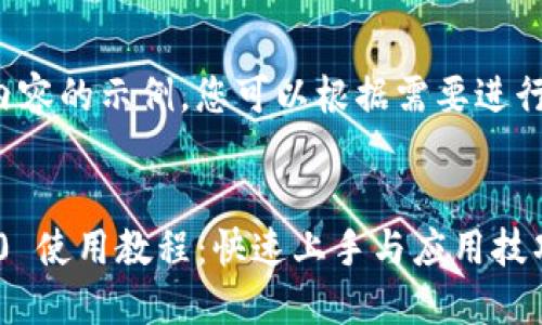 这里是相关内容的示例，您可以根据需要进行修改和调整：


Tokenim 2.0 使用教程：快速上手与应用技巧
