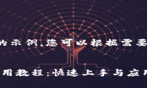 这里是相关内容的示例，您可以根据需要进行修改和调整：


Tokenim 2.0 使用教程：快速上手与应用技巧