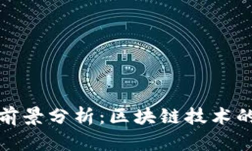 Tokenimapp 的前景分析：区块链技术的发展与未来潜力