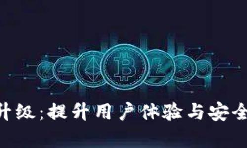 Tokenim短信通知升级：提升用户体验与安全性的全新解决方案