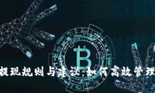 Tokenim平台提现规则与建议：如何高效管理你的数字资产