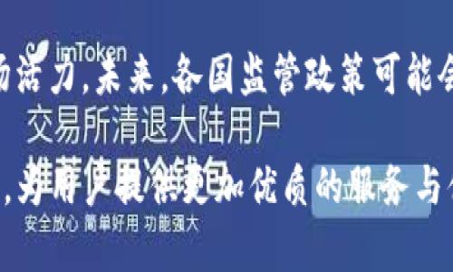   中炎投资如何成功转型为Tokenim：探索区块链的未来 / 

 guanjianci 中炎投资, Tokenim, 区块链, 投资转型, 数字货币 /guanjianci 

前言：中炎投资与区块链时代的紧密联系
随着区块链技术的逐渐成熟和数字货币的崛起，传统投资公司纷纷开始探索转型之路。中炎投资作为一家具有较强市场影响力的投资公司，近年来积极布局区块链及数字货币领域，并最终成功变身为Tokenim。本文将详细探讨中炎投资转型的过程、面临的挑战、以及区块链的未来趋势。

第一部分：中炎投资的背景与区块链的机会
中炎投资于2000年成立，起初专注于传统的股权投资和股市交易，然而，随着科技的迅猛发展以及市场需求的变化，传统投资模式逐渐显露出局限性。区块链技术的创新和数字资产的崛起为中炎投资提供了转型的机遇。
区块链具备去中心化、安全性、透明性等特性，使其在金融、物流、医疗等多个领域都有广泛的应用前景。作为投资者，中炎投资意识到这一趋势的重大意义，并决定将其战略重点转向区块链及其相关的数字货币业务。

第二部分：中炎投资向Tokenim的转型过程
中炎投资在转型过程中采取了多项措施，其中最为关键的是团队建设、技术研发与市场推广。
首先，中炎投资组建了一支经验丰富的区块链技术团队，引入了多名区块链领域的专家与技术人员。同时，开展内部培训，提高了现有员工对区块链的理解和应用能力。
其次，公司加大了对区块链项目的投资，不仅参与了一些区块链初创企业的融资，还推出了自己的代币——Tokenim，旨在为投资者提供更为多样化的资产选择。
最后，由于Tokenim的市场潜力巨大，中炎投资还按照国际标准创建了一套完整的合规体系，以提高Tokenim在市场上的信誉度和接受度。

第三部分：转型中的挑战与应对
尽管转型带来了新的机遇，但中炎投资在向Tokenim转型过程中也面临着诸多挑战，例如市场竞争、监管政策以及技术风险等。
在市场竞争方面，Tokenim必须面对来自全球众多数字资产的竞争。不仅如此，许多传统金融机构也开始布局区块链，竞争愈发激烈。为应对这一挑战，中炎投资加强了市场调查，持续Tokenim的价值主张，提高服务质量，以期在竞争中脱颖而出。
关于监管政策，各国对于区块链和数字货币的政策各异，法律的不确定性增加了市场的风险。中炎投资通过积极与政府部门沟通，争取政策支持，同时合法合规地推进Tokenim的发行和运营。
此外，技术风险是区块链项目常常需要面对的问题。为此，中炎投资不断进行技术投资，确保Tokenim平台的安全性和稳定性。

第四部分：Tokenim的市场定位与优势
作为中炎投资转型的核心产品，Tokenim致力于为用户提供安全、便捷的数字资产交易和管理服务。首先，Tokenim采用了先进的区块链技术，确保所有交易的透明性和安全性。
其次，Tokenim不仅支持传统的数字资产交易，还允许用户参与到去中心化金融（DeFi）的生态系统中，享有更高的资产增值回报。这种多样化的金融工具和服务，吸引了大量的用户。
此外，Tokenim通过灵活的市场策略和定期的用户活动，不断提升用户粘性与平台活跃度。结合优质的客户服务，Tokenim努力在竞争激烈的市场中打造独特的品牌形象。

第五部分：区块链的未来趋势
展望未来，区块链技术将持续改变金融市场的格局。越来越多的企业开始意识到区块链的潜力，纷纷开始尝试整合这一技术。而Tokenim作为这一趋势的参与者，有机会成为行业的先行者。
在技术方面，随着区块链技术的不断发展，出现了更多高效能的共识算法、隐私保护技术等，进一步推动区块链的应用普及。Tokenim将不断升级，其技术架构以满足日益增长的市场需求。
同时，全球范围内对于区块链的监管政策也在不断完善，未来可能会出现更加友好的法律环境，有助于推动区块链行业的健康发展。Tokenim将灵活应对可能的政策变化，确保其运作的合规性。

第六部分：中炎投资转型启示
中炎投资成功转型为Tokenim的过程，给其他传统投资机构提供了宝贵的经验与启示。首先，及时捕捉市场动态和技术趋势是企业成功转型的关键。其次，强大的团队和创新的思维是推动变革的重要动力。
再者，适应政策变化与市场需求，保持灵活应变的能力至关重要。最后，注重用户体验与品牌建设，是提升市场竞争力的重要手段。

可能相关的问题
1. 中炎投资为何选择转型为Tokenim？
中炎投资之所以选择转型为Tokenim，主要是对市场变化的敏锐捕捉与战略思考。随着区块链技术的迅速发展，该公司意识到传统投资模式已经无法应对未来的挑战。由于区块链具备去中心化和透明性等优势，能够为用户提供更安全的投资方式，成为新兴市场中的一股力量。因此，中炎投资决定抓住这个机遇，主动转型，从而提升竞争力。

2. Tokenim的竞争策略是什么？
Tokenim在市场竞争中采取了多样化的竞争策略。首先，通过技术创新确保平台安全和稳定，提升用户的使用体验。其次，Tokenim积极参与营销与推广，利用社交媒体与线上活动吸引用户。此外，Tokenim还加强了与其他区块链项目的合作，形成开放的生态圈，进一步提升其市场竞争力。

3. 中炎投资在区块链技术上有哪些投资计划？
中炎投资在区块链技术上的投资计划主要包括几个方面。首先，加大对区块链初创企业的投资，特别是那些在金融科技领域具有创新潜力的项目。其次，积极推进技术研发，引入先进的区块链技术并整合到Tokenim的平台中，以提高其服务质量和用户体验。最后，加大对区块链领域相关人才的培养和引进，为公司未来的发展提供人力支持。

4. Tokenim面临的主要风险有哪些？
Tokenim面临的风险主要包括市场风险、技术风险和监管风险。在市场风险方面，数字货币市场的波动性很大，投资者情绪和市场环境的变化都可能影响Tokenim的运营。技术风险则体现在系统的安全性、数据保护等多个方面，而监管风险则与各国对数字货币的政策变动关系密切。Tokenim需要妥善应对这些风险，保障用户投资利益。

5. 区块链在未来的应用场景有哪些？
未来，区块链将在多个领域展现其独特优势。金融领域将继续是区块链的主要应用场景，通过去中心化的交易模式，降低交易成本，提高透明度。除了金融，区块链还将在物流追溯、版权保护、智能合约等多个领域发挥重要作用。尤其是在数据安全和隐私保护的背景下，区块链将成为未来数字化转型的重要基础。

6. 如何看待区块链技术的监管问题？
区块链技术的监管问题一直是行业内关注的焦点。一方面，监管能够有效保护投资者利益，防范金融风险；另一方面，过于严格的监管可能会抑制技术创新和市场活力。未来，各国监管政策可能会逐步趋于完善，各行业应与监管部门积极对接，推动形成合理的管理机制，实现行业的可持续发展。Tokenim作为区块链项目应当遵循相关规定，保持合规运营。

综上所述，中炎投资成功转型为Tokenim的过程，既是对区块链技术的积极响应，也是顺应市场趋势的战略选择。未来，Tokenim将继续在区块链领域探索与创新，为用户提供更加优质的服务与体验。区块链的前景令人期待，而Tokenim无疑将在这一浪潮中发挥重要的作用。
