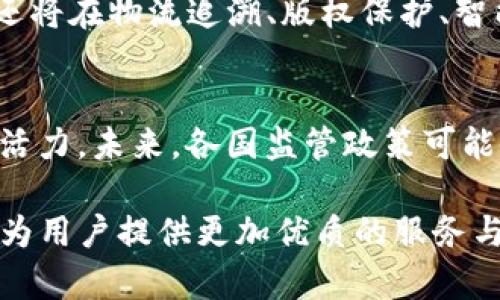   中炎投资如何成功转型为Tokenim：探索区块链的未来 / 

 guanjianci 中炎投资, Tokenim, 区块链, 投资转型, 数字货币 /guanjianci 

前言：中炎投资与区块链时代的紧密联系
随着区块链技术的逐渐成熟和数字货币的崛起，传统投资公司纷纷开始探索转型之路。中炎投资作为一家具有较强市场影响力的投资公司，近年来积极布局区块链及数字货币领域，并最终成功变身为Tokenim。本文将详细探讨中炎投资转型的过程、面临的挑战、以及区块链的未来趋势。

第一部分：中炎投资的背景与区块链的机会
中炎投资于2000年成立，起初专注于传统的股权投资和股市交易，然而，随着科技的迅猛发展以及市场需求的变化，传统投资模式逐渐显露出局限性。区块链技术的创新和数字资产的崛起为中炎投资提供了转型的机遇。
区块链具备去中心化、安全性、透明性等特性，使其在金融、物流、医疗等多个领域都有广泛的应用前景。作为投资者，中炎投资意识到这一趋势的重大意义，并决定将其战略重点转向区块链及其相关的数字货币业务。

第二部分：中炎投资向Tokenim的转型过程
中炎投资在转型过程中采取了多项措施，其中最为关键的是团队建设、技术研发与市场推广。
首先，中炎投资组建了一支经验丰富的区块链技术团队，引入了多名区块链领域的专家与技术人员。同时，开展内部培训，提高了现有员工对区块链的理解和应用能力。
其次，公司加大了对区块链项目的投资，不仅参与了一些区块链初创企业的融资，还推出了自己的代币——Tokenim，旨在为投资者提供更为多样化的资产选择。
最后，由于Tokenim的市场潜力巨大，中炎投资还按照国际标准创建了一套完整的合规体系，以提高Tokenim在市场上的信誉度和接受度。

第三部分：转型中的挑战与应对
尽管转型带来了新的机遇，但中炎投资在向Tokenim转型过程中也面临着诸多挑战，例如市场竞争、监管政策以及技术风险等。
在市场竞争方面，Tokenim必须面对来自全球众多数字资产的竞争。不仅如此，许多传统金融机构也开始布局区块链，竞争愈发激烈。为应对这一挑战，中炎投资加强了市场调查，持续Tokenim的价值主张，提高服务质量，以期在竞争中脱颖而出。
关于监管政策，各国对于区块链和数字货币的政策各异，法律的不确定性增加了市场的风险。中炎投资通过积极与政府部门沟通，争取政策支持，同时合法合规地推进Tokenim的发行和运营。
此外，技术风险是区块链项目常常需要面对的问题。为此，中炎投资不断进行技术投资，确保Tokenim平台的安全性和稳定性。

第四部分：Tokenim的市场定位与优势
作为中炎投资转型的核心产品，Tokenim致力于为用户提供安全、便捷的数字资产交易和管理服务。首先，Tokenim采用了先进的区块链技术，确保所有交易的透明性和安全性。
其次，Tokenim不仅支持传统的数字资产交易，还允许用户参与到去中心化金融（DeFi）的生态系统中，享有更高的资产增值回报。这种多样化的金融工具和服务，吸引了大量的用户。
此外，Tokenim通过灵活的市场策略和定期的用户活动，不断提升用户粘性与平台活跃度。结合优质的客户服务，Tokenim努力在竞争激烈的市场中打造独特的品牌形象。

第五部分：区块链的未来趋势
展望未来，区块链技术将持续改变金融市场的格局。越来越多的企业开始意识到区块链的潜力，纷纷开始尝试整合这一技术。而Tokenim作为这一趋势的参与者，有机会成为行业的先行者。
在技术方面，随着区块链技术的不断发展，出现了更多高效能的共识算法、隐私保护技术等，进一步推动区块链的应用普及。Tokenim将不断升级，其技术架构以满足日益增长的市场需求。
同时，全球范围内对于区块链的监管政策也在不断完善，未来可能会出现更加友好的法律环境，有助于推动区块链行业的健康发展。Tokenim将灵活应对可能的政策变化，确保其运作的合规性。

第六部分：中炎投资转型启示
中炎投资成功转型为Tokenim的过程，给其他传统投资机构提供了宝贵的经验与启示。首先，及时捕捉市场动态和技术趋势是企业成功转型的关键。其次，强大的团队和创新的思维是推动变革的重要动力。
再者，适应政策变化与市场需求，保持灵活应变的能力至关重要。最后，注重用户体验与品牌建设，是提升市场竞争力的重要手段。

可能相关的问题
1. 中炎投资为何选择转型为Tokenim？
中炎投资之所以选择转型为Tokenim，主要是对市场变化的敏锐捕捉与战略思考。随着区块链技术的迅速发展，该公司意识到传统投资模式已经无法应对未来的挑战。由于区块链具备去中心化和透明性等优势，能够为用户提供更安全的投资方式，成为新兴市场中的一股力量。因此，中炎投资决定抓住这个机遇，主动转型，从而提升竞争力。

2. Tokenim的竞争策略是什么？
Tokenim在市场竞争中采取了多样化的竞争策略。首先，通过技术创新确保平台安全和稳定，提升用户的使用体验。其次，Tokenim积极参与营销与推广，利用社交媒体与线上活动吸引用户。此外，Tokenim还加强了与其他区块链项目的合作，形成开放的生态圈，进一步提升其市场竞争力。

3. 中炎投资在区块链技术上有哪些投资计划？
中炎投资在区块链技术上的投资计划主要包括几个方面。首先，加大对区块链初创企业的投资，特别是那些在金融科技领域具有创新潜力的项目。其次，积极推进技术研发，引入先进的区块链技术并整合到Tokenim的平台中，以提高其服务质量和用户体验。最后，加大对区块链领域相关人才的培养和引进，为公司未来的发展提供人力支持。

4. Tokenim面临的主要风险有哪些？
Tokenim面临的风险主要包括市场风险、技术风险和监管风险。在市场风险方面，数字货币市场的波动性很大，投资者情绪和市场环境的变化都可能影响Tokenim的运营。技术风险则体现在系统的安全性、数据保护等多个方面，而监管风险则与各国对数字货币的政策变动关系密切。Tokenim需要妥善应对这些风险，保障用户投资利益。

5. 区块链在未来的应用场景有哪些？
未来，区块链将在多个领域展现其独特优势。金融领域将继续是区块链的主要应用场景，通过去中心化的交易模式，降低交易成本，提高透明度。除了金融，区块链还将在物流追溯、版权保护、智能合约等多个领域发挥重要作用。尤其是在数据安全和隐私保护的背景下，区块链将成为未来数字化转型的重要基础。

6. 如何看待区块链技术的监管问题？
区块链技术的监管问题一直是行业内关注的焦点。一方面，监管能够有效保护投资者利益，防范金融风险；另一方面，过于严格的监管可能会抑制技术创新和市场活力。未来，各国监管政策可能会逐步趋于完善，各行业应与监管部门积极对接，推动形成合理的管理机制，实现行业的可持续发展。Tokenim作为区块链项目应当遵循相关规定，保持合规运营。

综上所述，中炎投资成功转型为Tokenim的过程，既是对区块链技术的积极响应，也是顺应市场趋势的战略选择。未来，Tokenim将继续在区块链领域探索与创新，为用户提供更加优质的服务与体验。区块链的前景令人期待，而Tokenim无疑将在这一浪潮中发挥重要的作用。