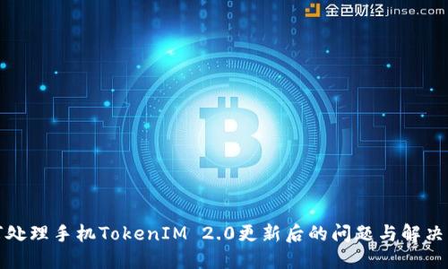 如何处理手机TokenIM 2.0更新后的问题与解决方案