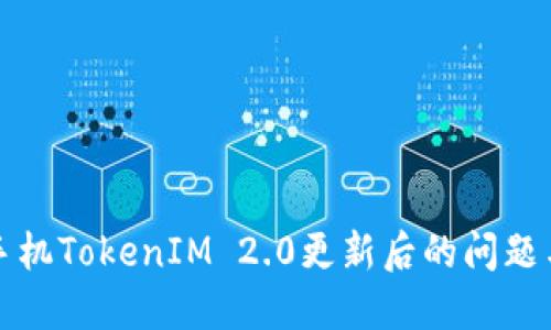 如何处理手机TokenIM 2.0更新后的问题与解决方案