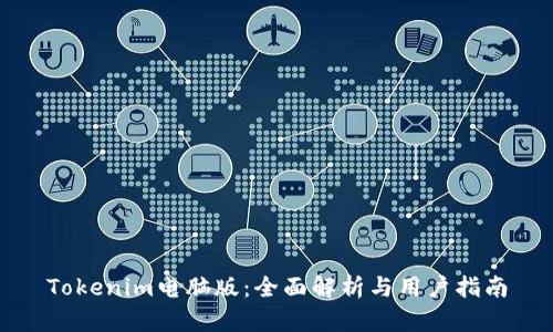 Tokenim电脑版：全面解析与用户指南