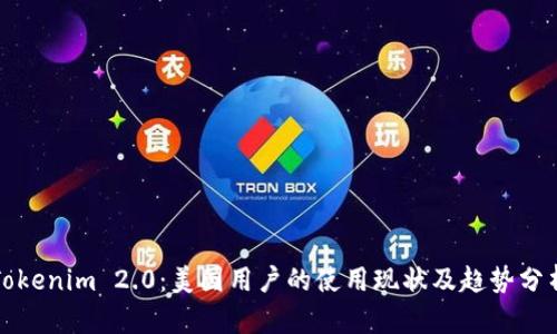 Tokenim 2.0：美国用户的使用现状及趋势分析