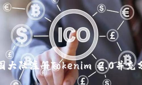 : 如何在中国大陆注册Tokenim 2.0并充分利用其功能