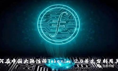 : 如何在中国大陆注册Tokenim 2.0并充分利用其功能