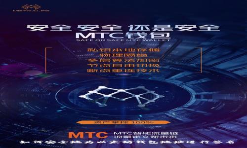  如何安全地为以太坊钱包地址进行签名