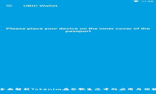 全面解析Tokenim在谷歌生态中的应用与优势