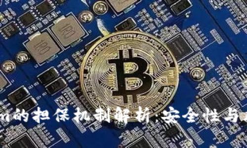 :Tokenim的担保机制解析：安全性与风险防控