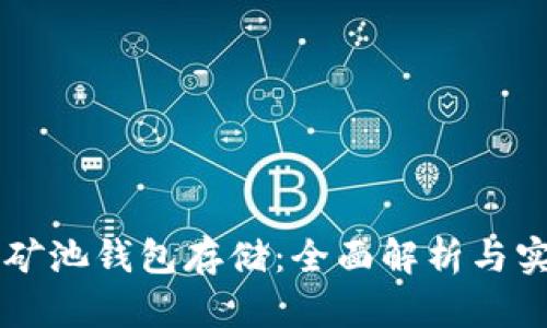以太坊矿池钱包存储：全面解析与实用指南