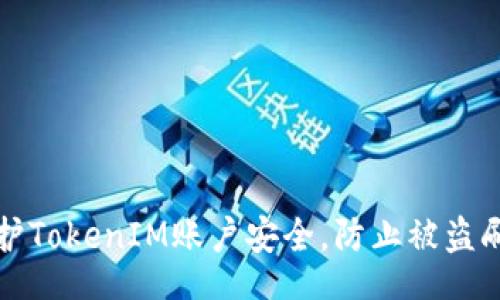 xitong
如何保护TokenIM账户安全，防止被盗刷的指南