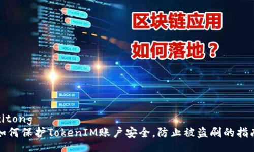 xitong
如何保护TokenIM账户安全，防止被盗刷的指南
